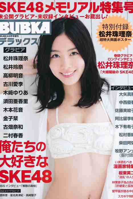 [日本写真杂志]ID0014 [BUBKA Deluxe] 2014.05 SKE48 [72P]--性感提示：制服条纹