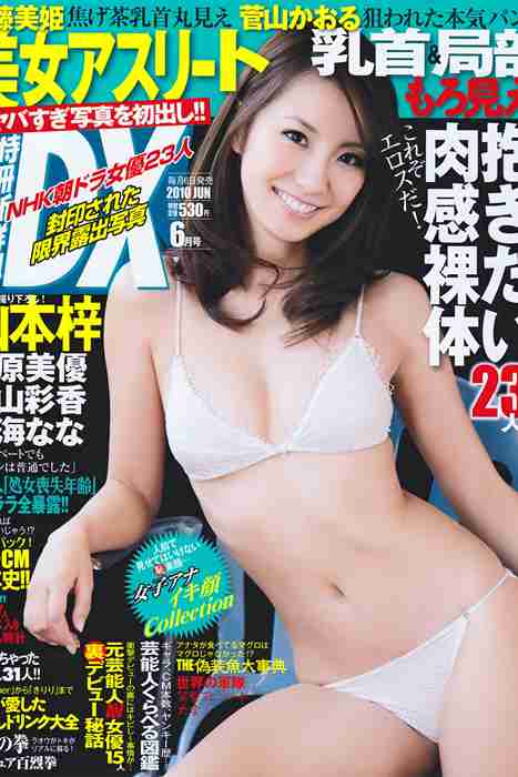 [日本写真杂志]ID0033 [DX Magazine] 2010.06 Azusa Yamamoto 山本梓 [23P12MB]--性感