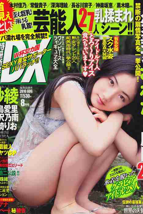 [日本写真杂志]ID0035 [DX Magazine] 2010.08 Saaya 紗綾 [27P16MB]--性感提示：低