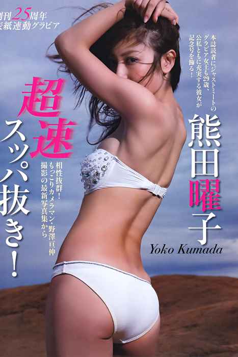 [日本写真杂志]ID0061 [FLASH] 2011 No.10.18 Yoko Kumada 熊田曜子 [22P]--性感提