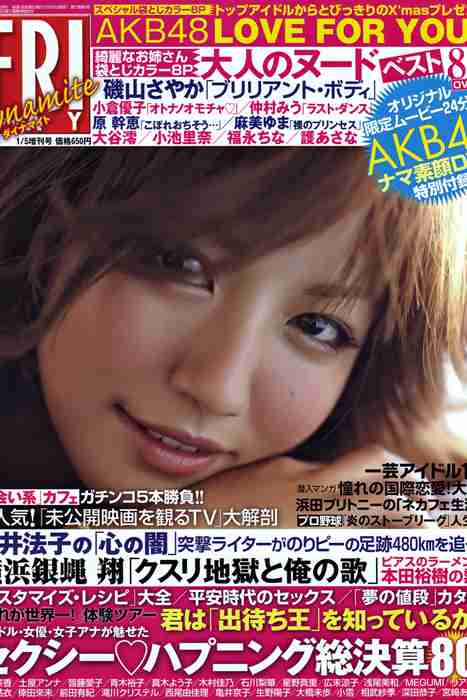 [日本写真杂志]ID0063 [FRIDAY Dynamite] 2010.01.05 Sayaka Isoyama 磯山さやか 