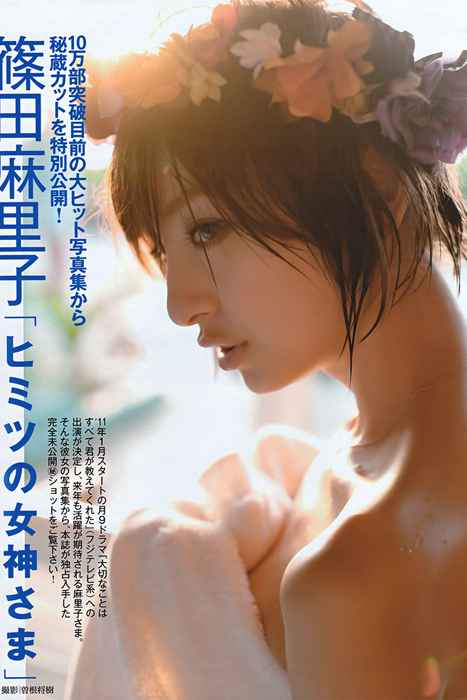 [日本写真杂志]ID0072 [FRIDAY] 2010.12.17 Mariko SHinoda 篠田麻里子 [27P]--性感