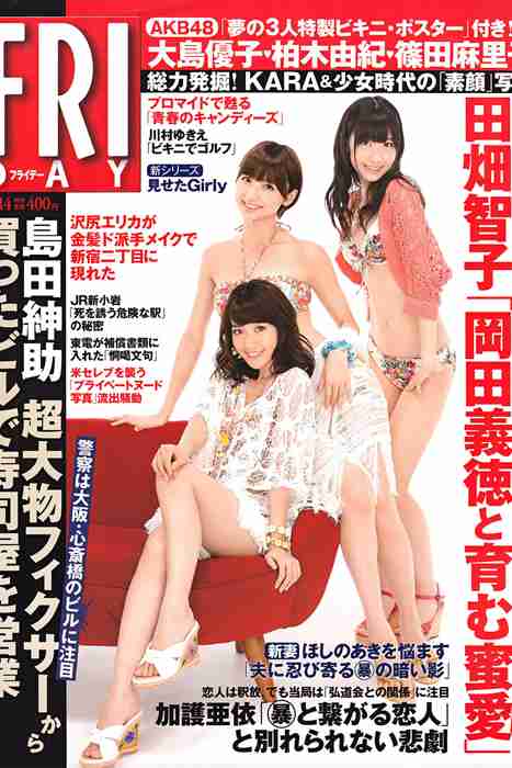 [日本写真杂志]ID0078 [FRIDAY] 2011.10.14 AKB48 篠崎愛 川村ゆきえ 佐々木希
