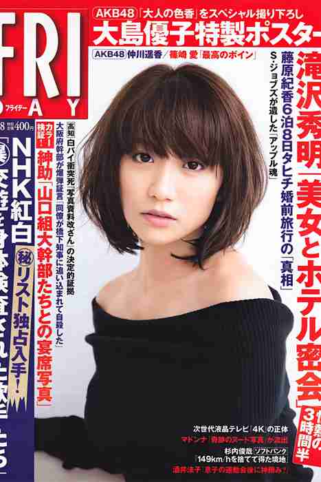 [日本写真杂志]ID0080 [FRIDAY] 2011.10.28 Yuko Oshima 大島優子 [33P]--性感提示