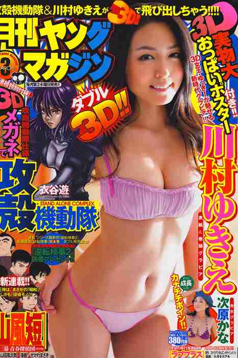 [日本写真杂志]ID0101 [Monthly Young Magazine] 2011.03 Yukie Kawamura 川村ゆきえ