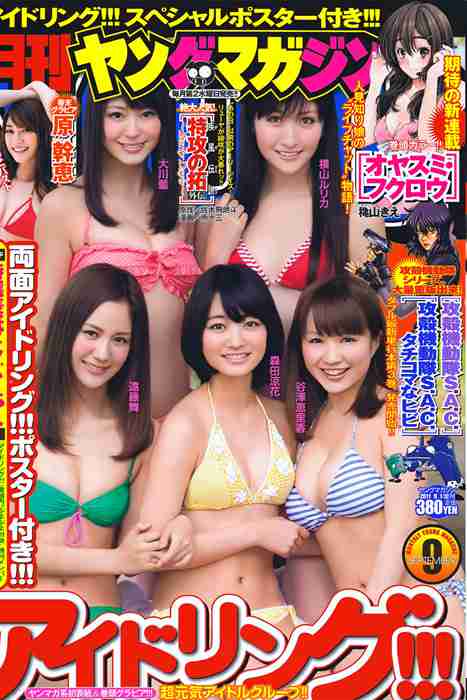 [日本写真杂志]ID0103 [Monthly Young Magazine] 2011.09 Idoling!!! アイドリング