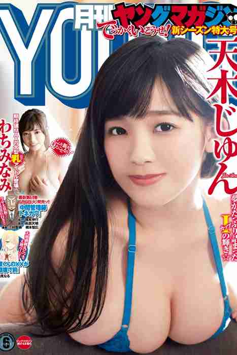[日本写真杂志]ID0108 [Monthly Young Magazine] 2017.06 Jun Amaki 天木じゅん [