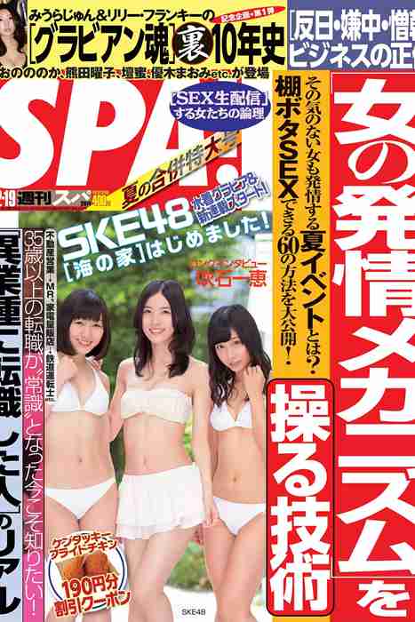 [日本写真杂志]ID0113 [Weekly SPA!] 2014.08.12-19 SKE48 松井珠理奈 須田亜香